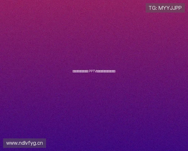 免费畅享西甲赛事直播 PPTV平台为您带来高清直播体验