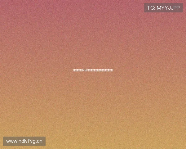 鲨鱼直播平台NBA赛事高清视频在线观看与下载全攻略